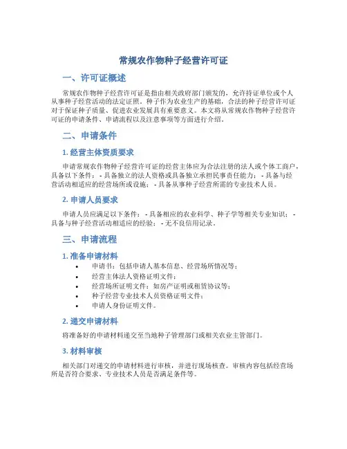 常规农作物种子经营许可证