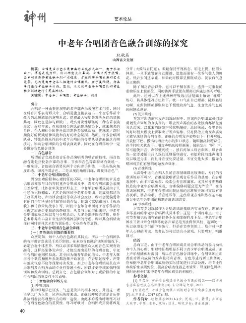 中老年合唱团音色融合训练的探究