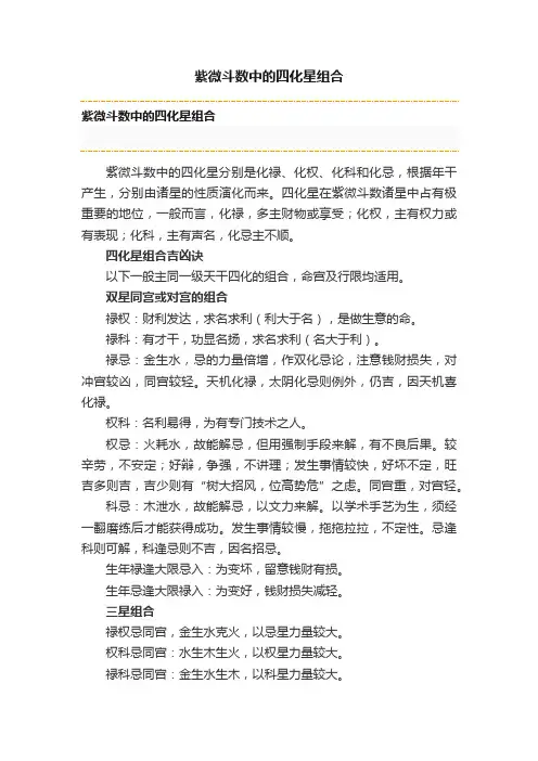 紫微斗数中的四化星组合