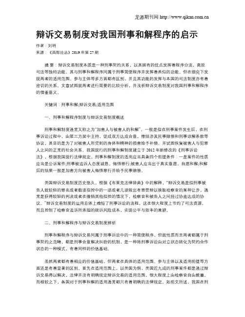 辩诉交易制度对我国刑事和解程序的启示