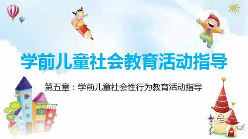 学前儿童社会教育活动指导(第五章)学前儿童社会性行为教育活动指导优选全文
