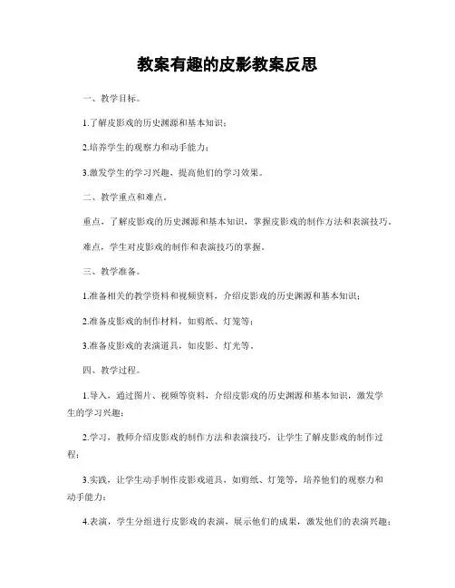 教案有趣的皮影教案反思