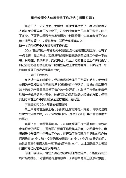 销售经理个人年度考核工作总结（通用5篇）