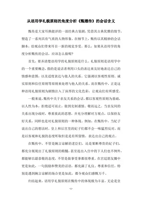 从语用学礼貌原则的角度分析《甄嬛传》的会话含义