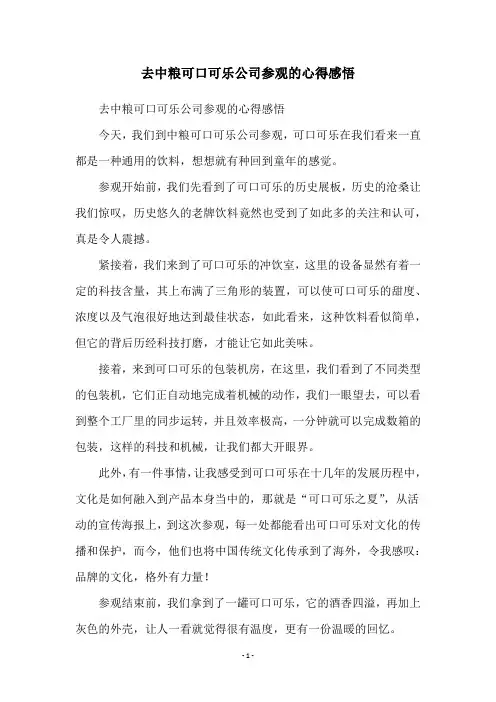 去中粮可口可乐公司参观的心得感悟