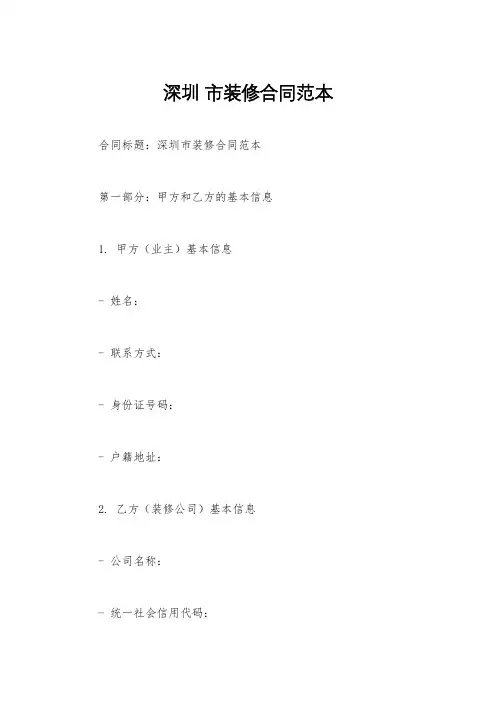 深圳 市装修合同范本