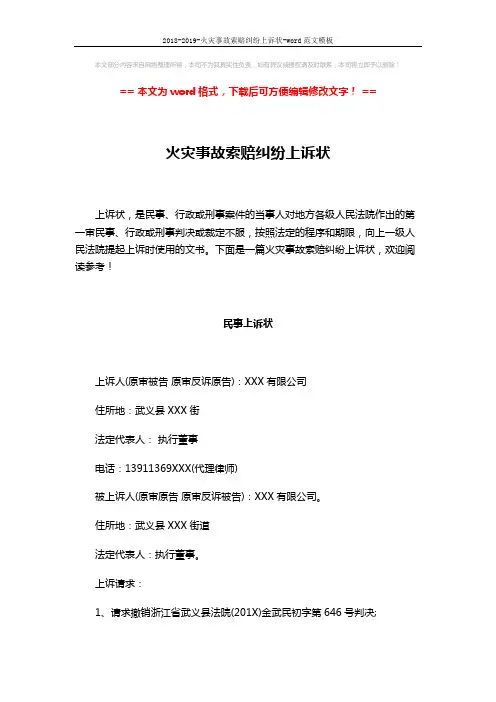 2018-2019-火灾事故索赔纠纷上诉状-word范文模板 (10页)