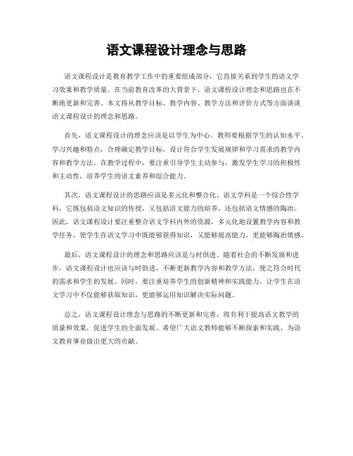 语文课程设计理念与思路