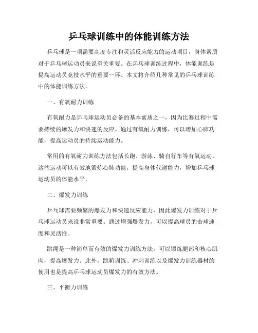 乒乓球训练中的体能训练方法