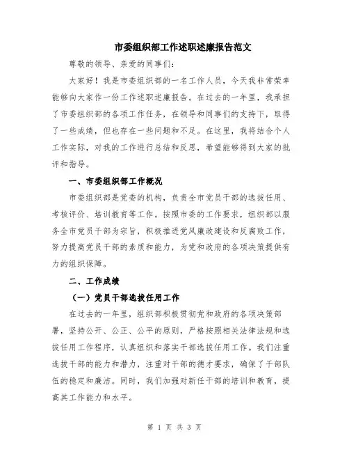 市委组织部工作述职述廉报告范文