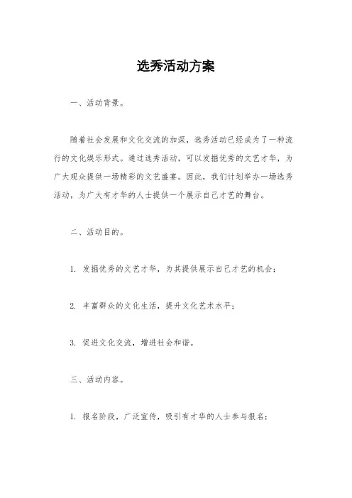 选秀活动方案