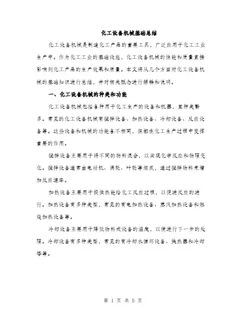 化工设备机械基础总结（2篇）