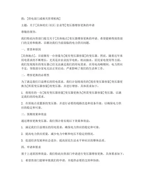 变压器增容更换申请书范本