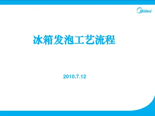 冰箱发泡工艺流程