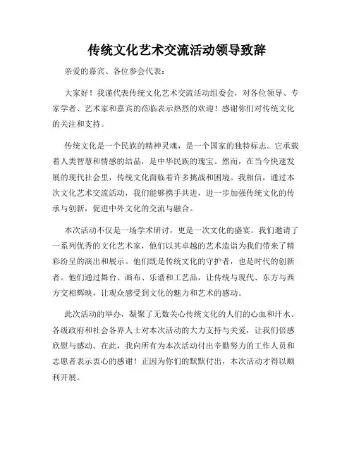 传统文化艺术交流活动领导致辞