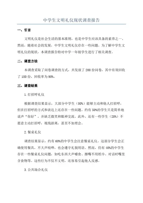 中学生文明礼仪现状调查报告