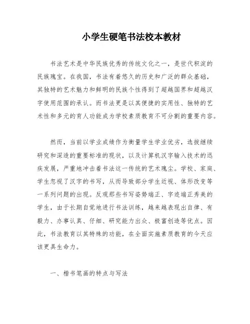 小学生硬笔书法校本教材