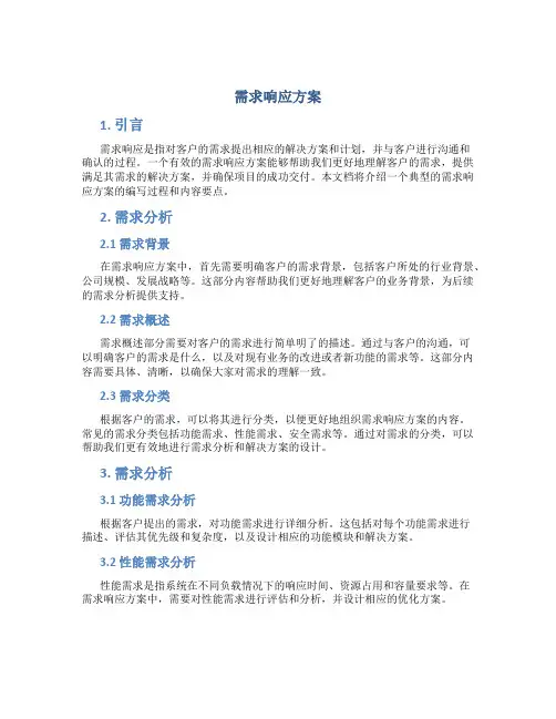 需求响应方案
