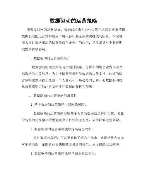 数据驱动的运营策略