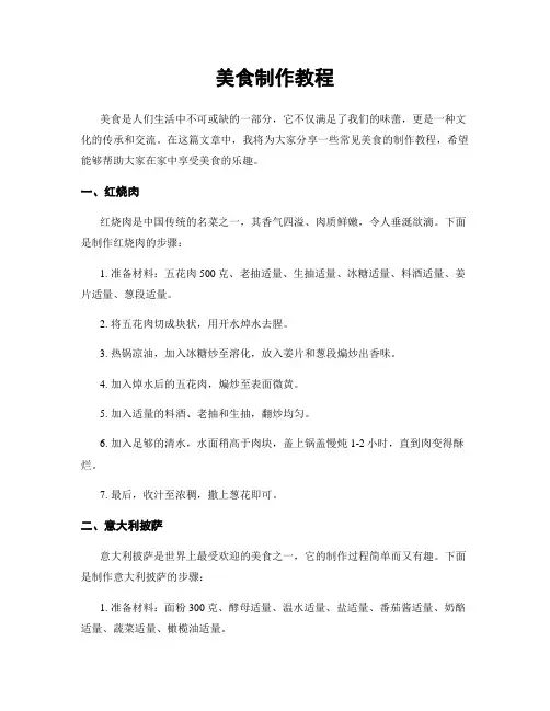 美食制作教程