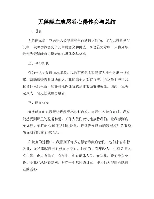 无偿献血志愿者心得体会与总结