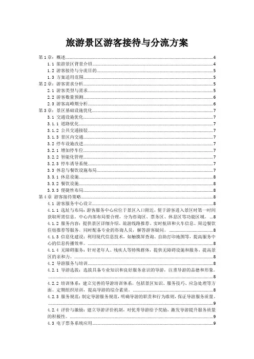 旅游景区游客接待与分流方案