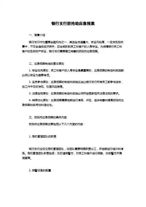 银行支行防抢劫应急预案