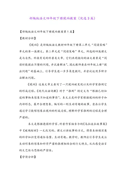部编版语文四年级下册琥珀教案(优选3篇)