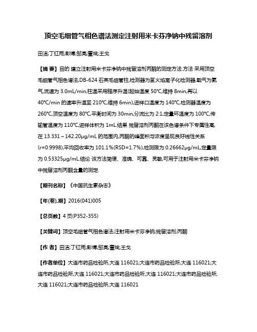 顶空毛细管气相色谱法测定注射用米卡芬净钠中残留溶剂