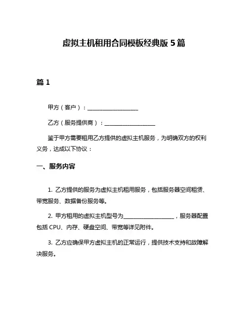 虚拟主机租用合同模板经典版5篇