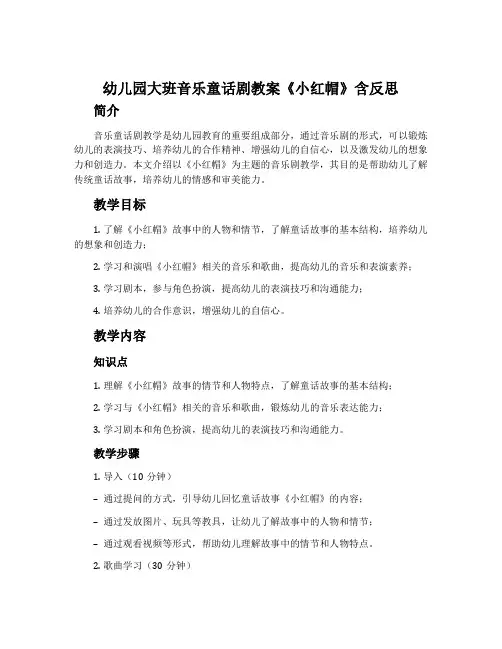 幼儿园大班音乐童话剧教案《小红帽》含反思