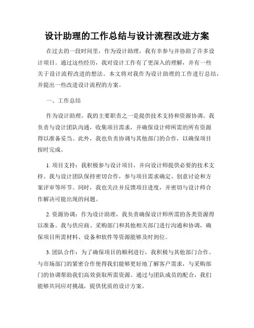 设计助理的工作总结与设计流程改进方案