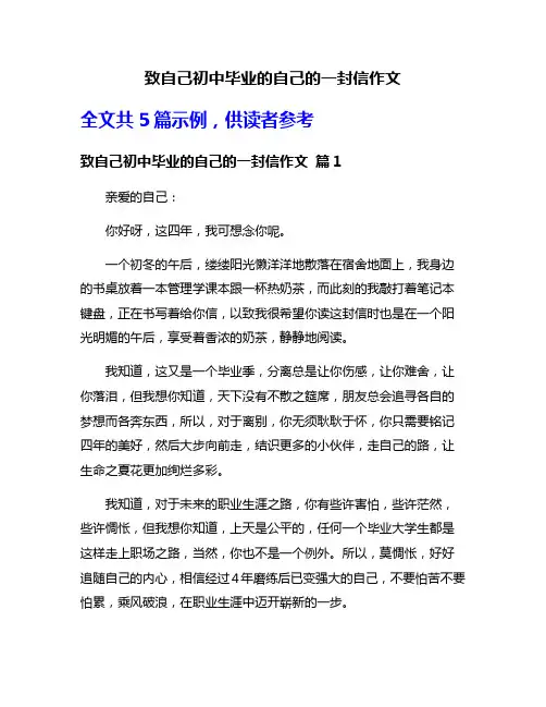 致自己初中毕业的自己的一封信作文