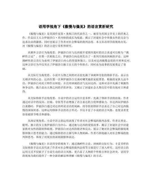 语用学视角下《傲慢与偏见》的语言赏析研究