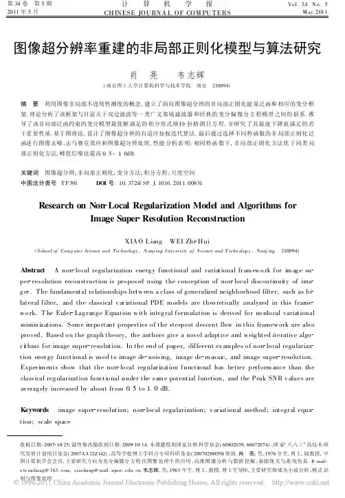 图像超分辨率重建的非局部正则化模型与算法研究