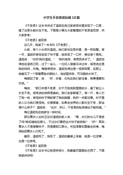 小学生不老泉读后感10篇