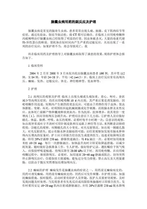 脑囊虫病用药的副反应及护理