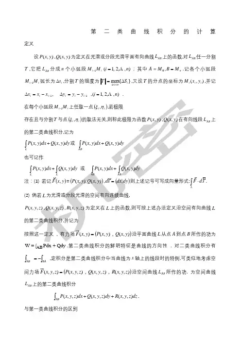 第二类曲线积分的计算