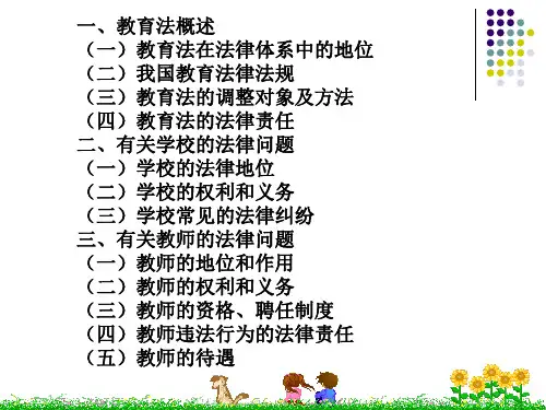教育法律法规培训PPT课件