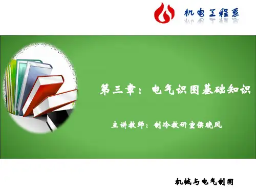 第三章 电气识图基础知识