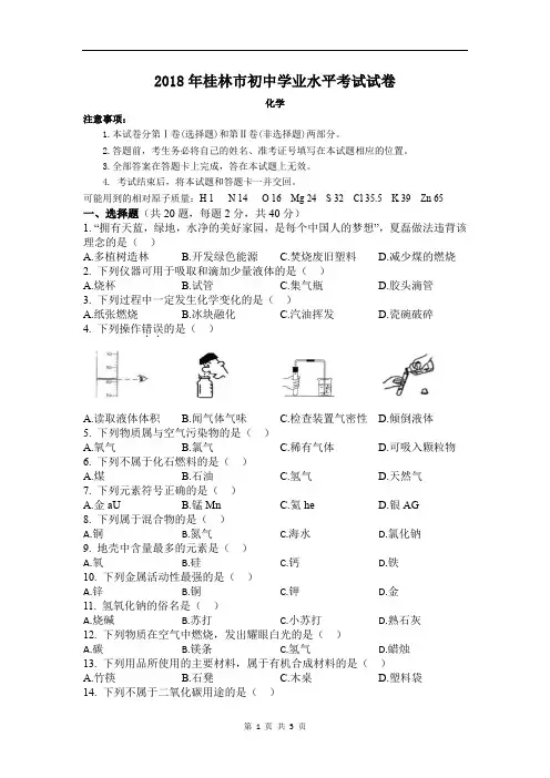 广西省桂林市2018年中考化学试题(word版,无答案)