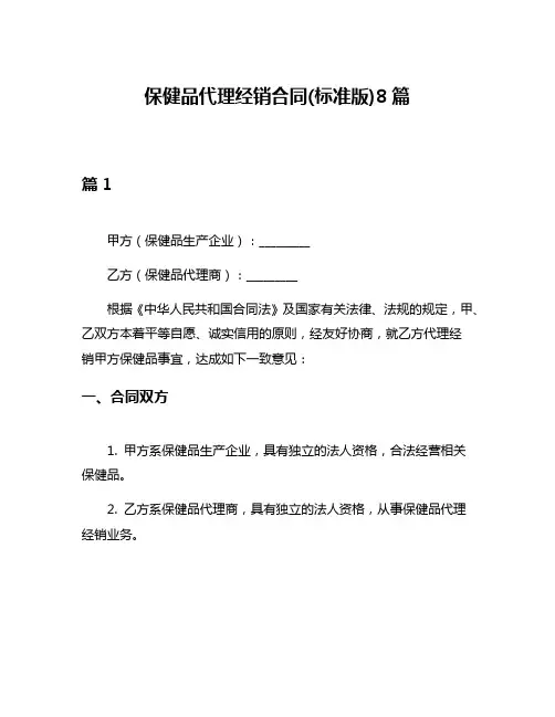 保健品代理经销合同(标准版)8篇