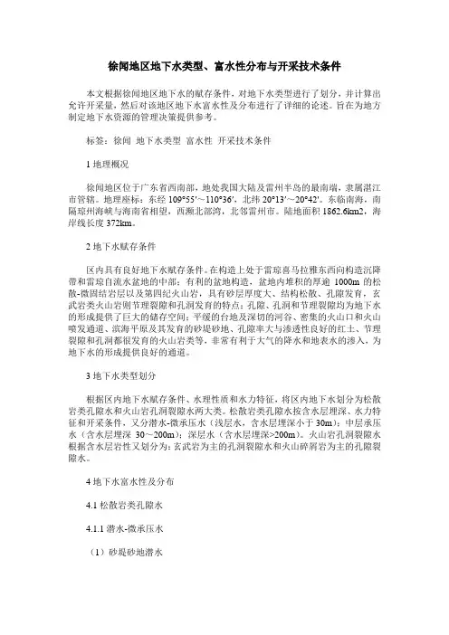 徐闻地区地下水类型、富水性分布与开采技术条件