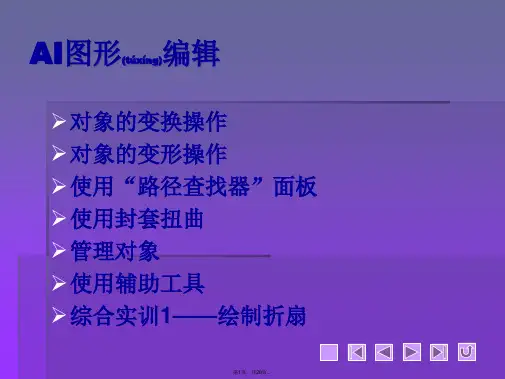 AI图形编辑(共28张)