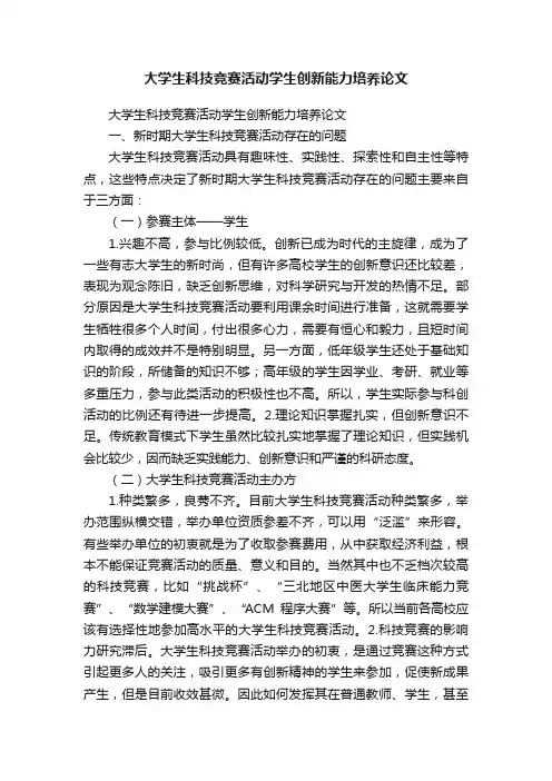 大学生科技竞赛活动学生创新能力培养论文