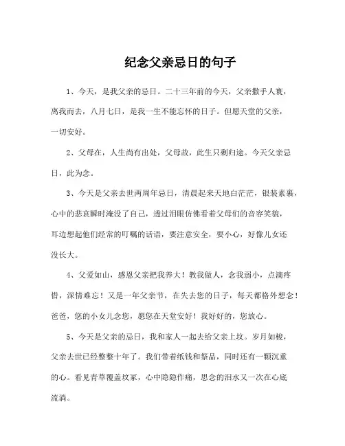 纪念父亲忌日的句子