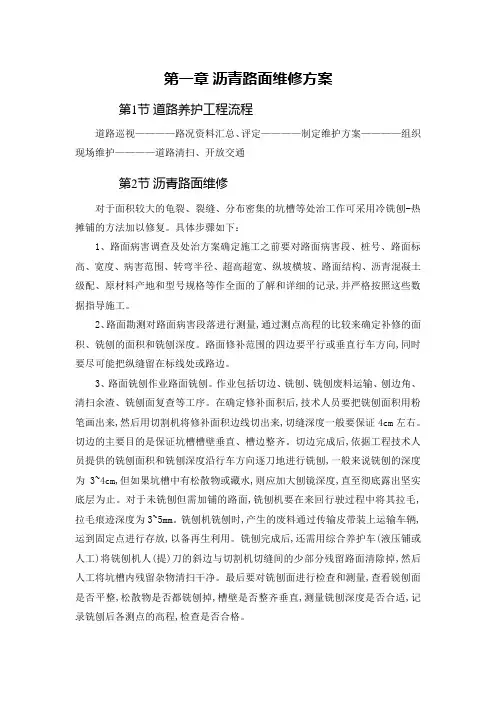 沥青路面维修方案(完整版)
