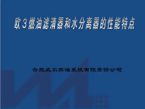 欧3燃油滤清器的技术特点(性能)