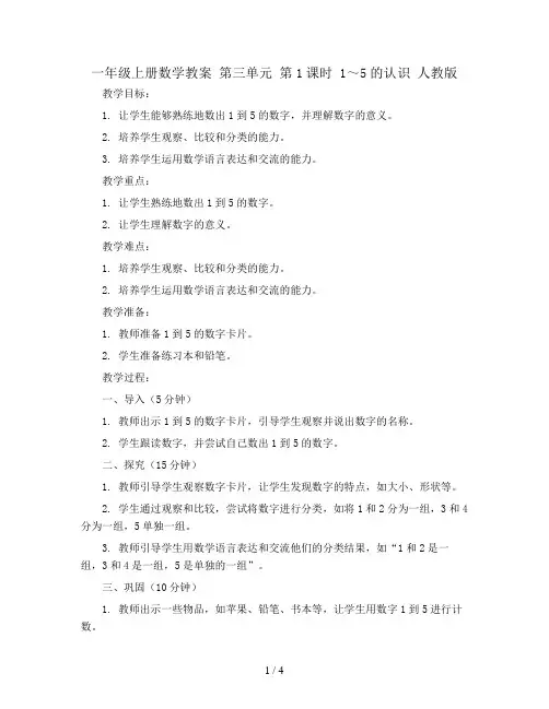 一年级上册数学教案  第三单元 第1课时 1～5的认识 人教版
