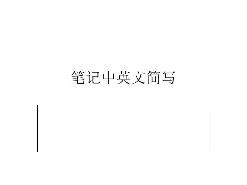 笔记中英文简写30页
